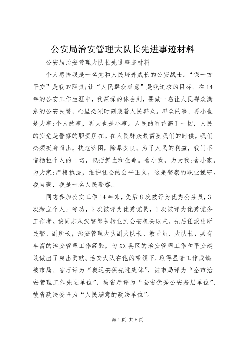 公安局治安管理大队长先进事迹材料.docx