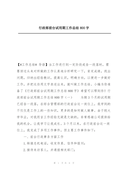 行政部前台试用期工作总结800字.docx