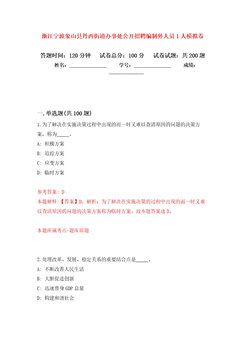 浙江宁波象山县丹西街道办事处公开招聘编制外人员1人模拟卷第0次练习