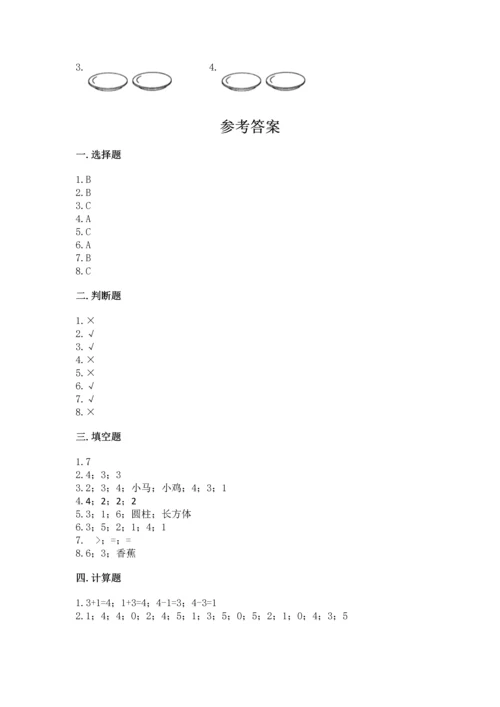 人教版一年级上册数学期中测试卷精品（夺冠系列）.docx