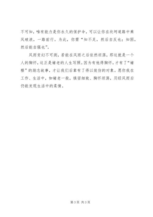 褚时健传心得体会2 (4).docx