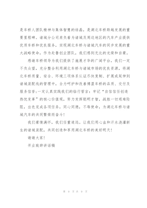 开业致辞讲话稿.docx