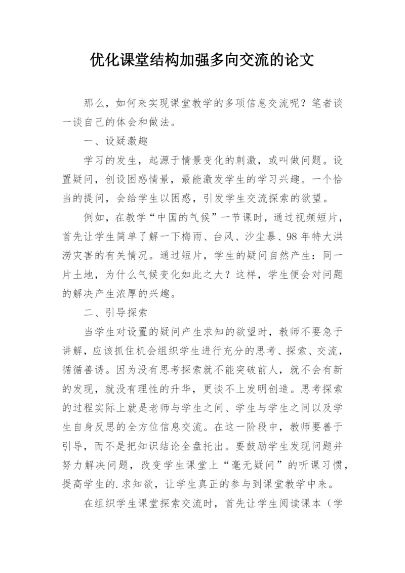 优化课堂结构加强多向交流的论文.docx