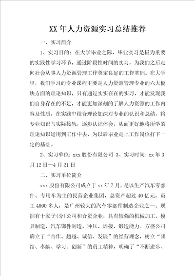 XX年人力资源实习总结推荐