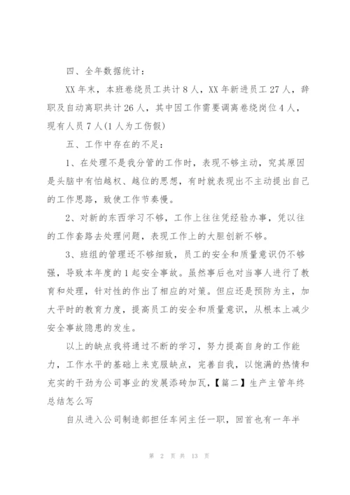 生产主管年终总结怎么写.docx