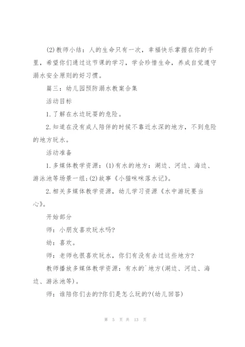 幼儿园预防溺水教案（合集6篇）.docx