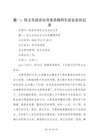 篇一：民主生活会以及党员组织生活会会议记录.docx