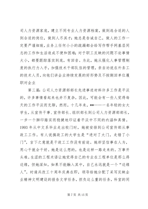 公司人力资源部先进事迹材料.docx