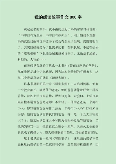 我的阅读故事作文800字