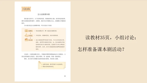 部编版五年级下册第二单元口语交际：怎么表演课本剧   课件
