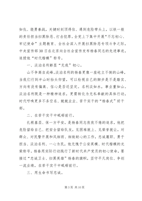 学习杨春同志先进事迹感悟5篇.docx