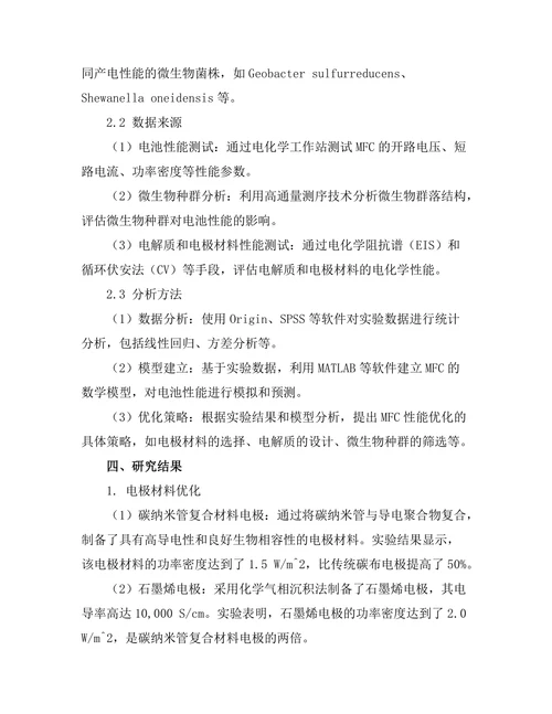 微生物燃料电池的性能优化研究
