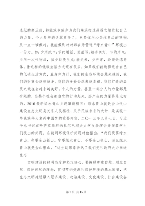 20XX年绿水青山主题演讲稿.docx