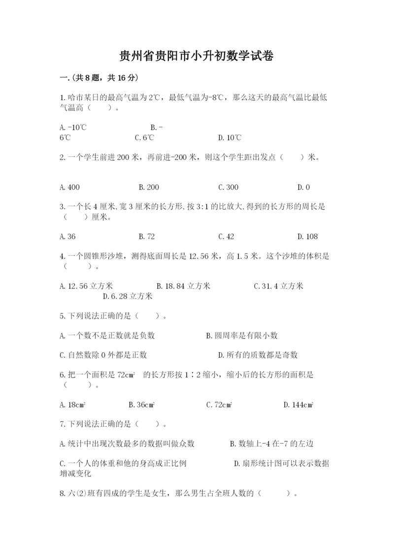 贵州省贵阳市小升初数学试卷附答案【模拟题】.docx
