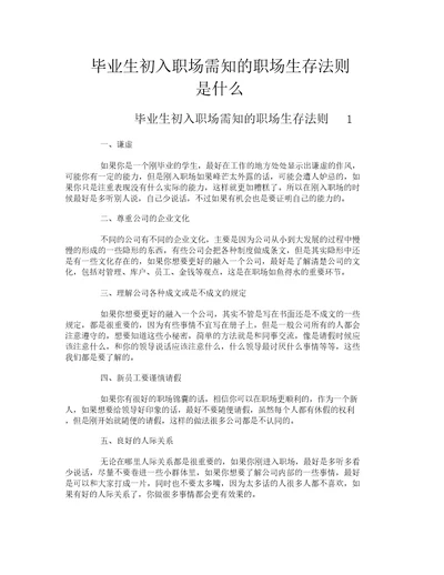 毕业生初入职场需知的职场生存法则是什么