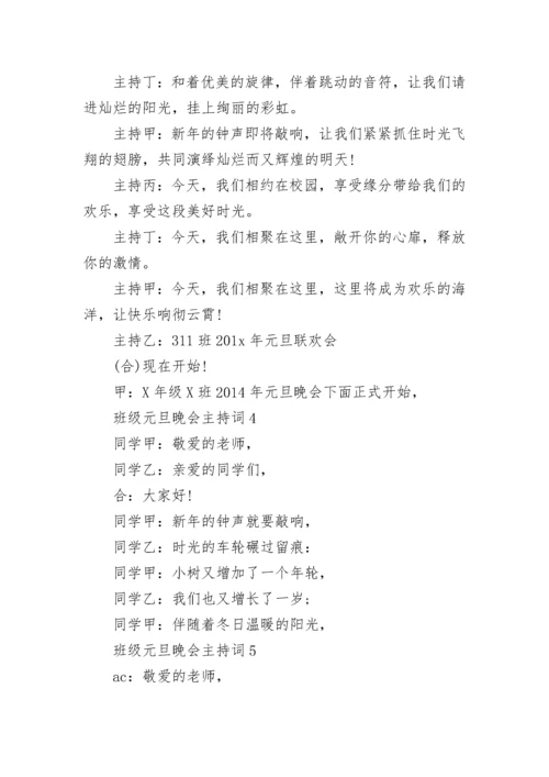 班级元旦晚会主持词.docx
