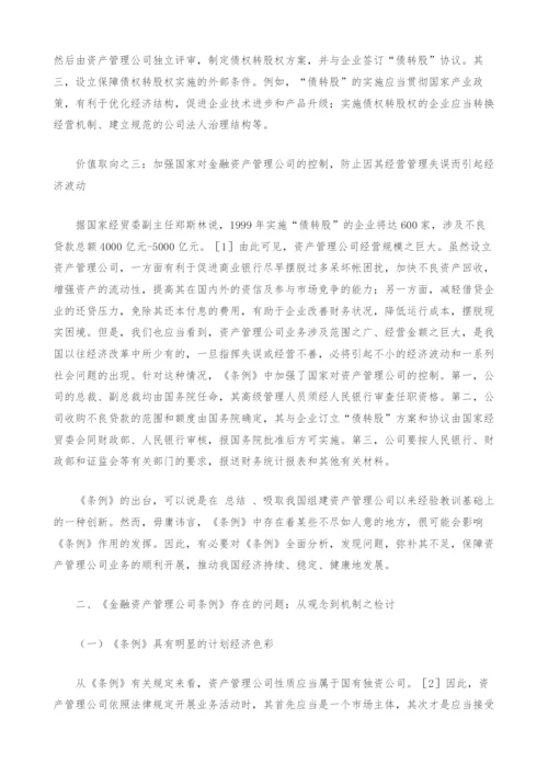 试论金融资产管理公司立法的完善---兼评《金融资产管理公司条例》.docx