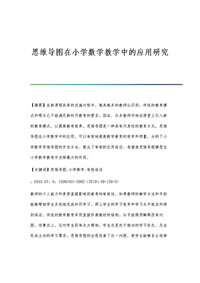 思维导图在小学数学教学中的应用研究