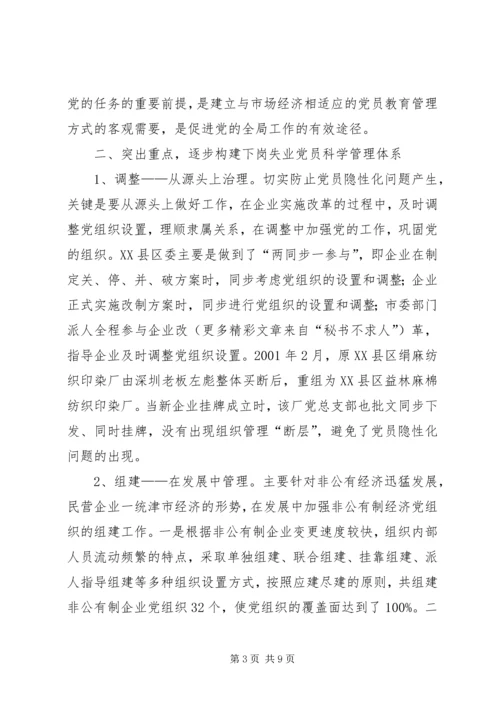 对市下岗失业党员教育管理实践的调查与思考 (7).docx