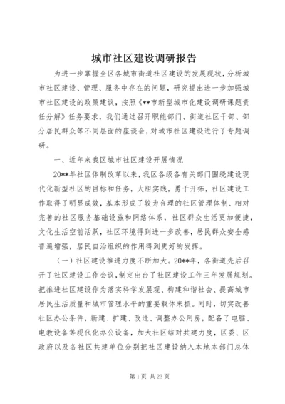 城市社区建设调研报告 (2).docx