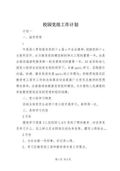 校园党组工作计划.docx