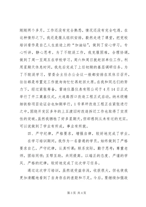 党校青干班学习总结.docx