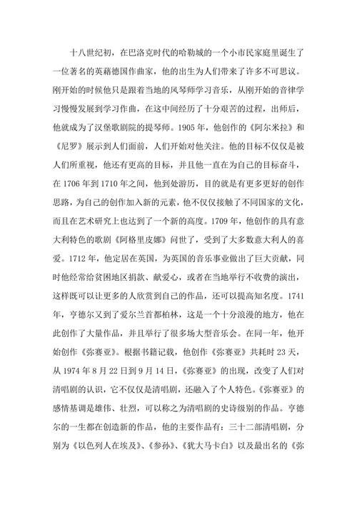 亨德尔《弥赛亚》中咏叹调的音乐分析与演唱研究