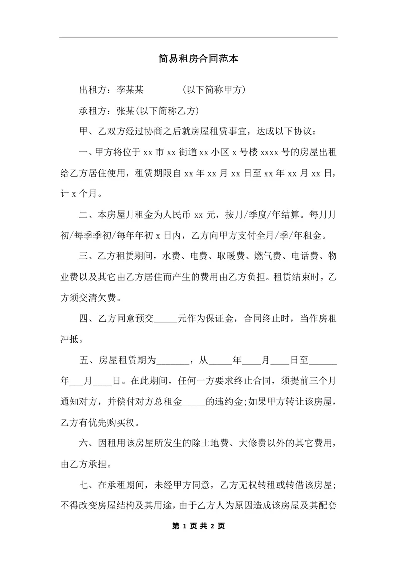 简易租房合同范本