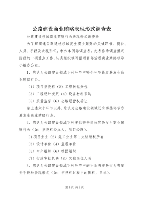 公路建设商业贿赂表现形式调查表 (8).docx