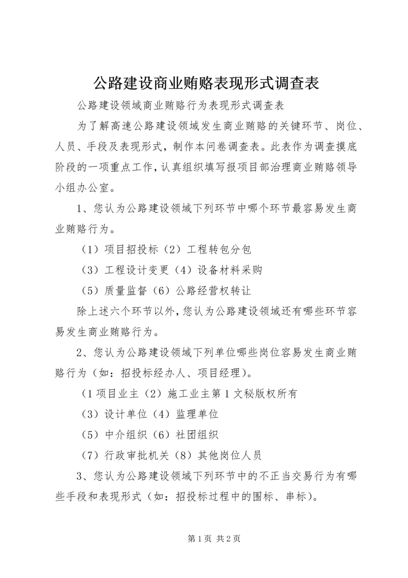 公路建设商业贿赂表现形式调查表 (8).docx