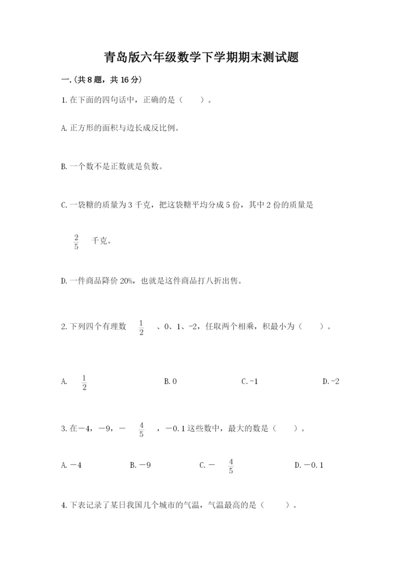 青岛版六年级数学下学期期末测试题精品有答案.docx