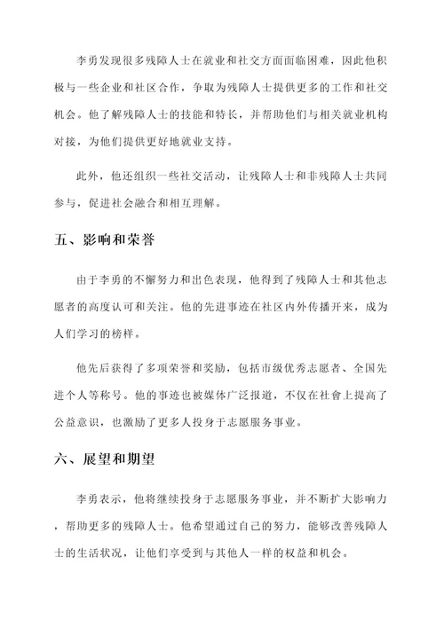 志愿者助残先进事迹材料