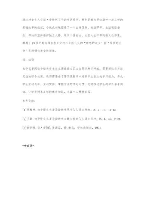 在初中名著阅读教学中培养学生自主学习能力的探索.docx