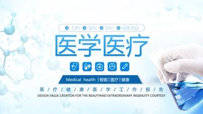 创意医学医疗类报告医院宣传通用PPT模板