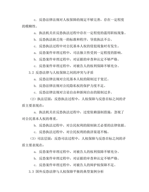 反恐法律与人权保障的平衡探讨