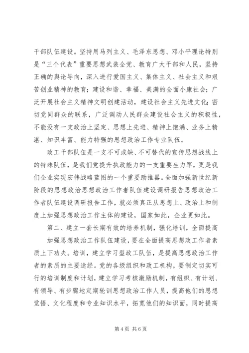 思想政治工作者队伍建设调研报告 (4).docx