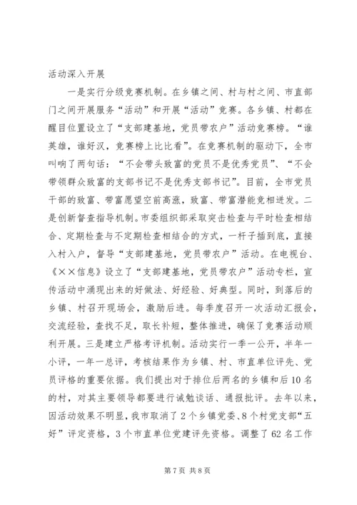 开展“支部建基地，党员带农户”活动进一步深化“双强”工程.docx