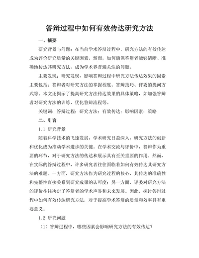 答辩过程中如何有效传达研究方法