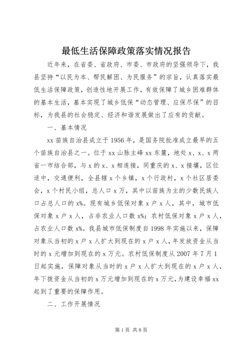 最低生活保障政策落实情况报告.docx