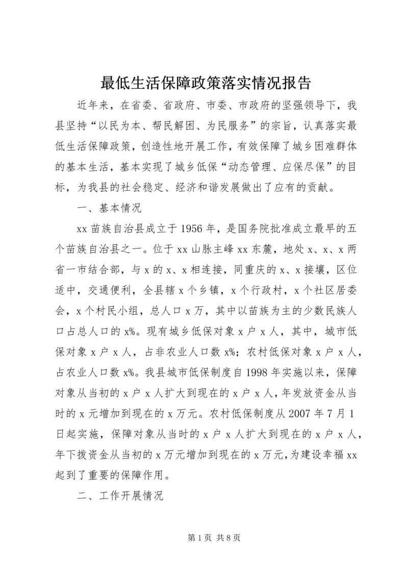 最低生活保障政策落实情况报告.docx