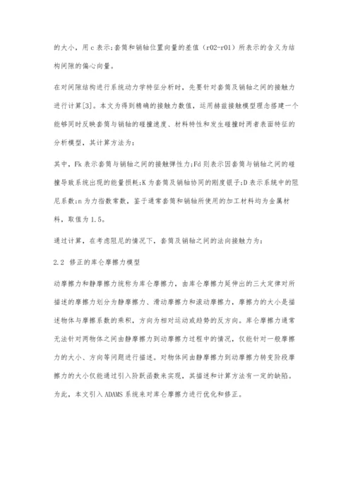 一种含间隙铰链并联机构的动力学分析.docx