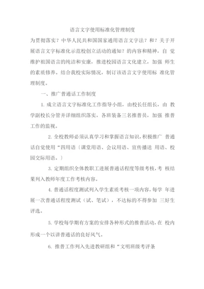 语言文字使用规范化管理制度.docx