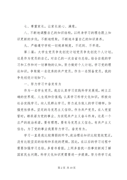 党员争先创优计划.docx