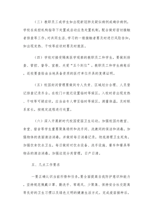 中小学秋季开学前疫情防控工作方案及制度汇编(含两案九制).docx