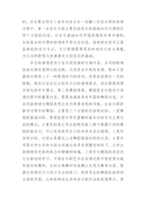 中国音乐剧硕士培养模式研究论文.docx