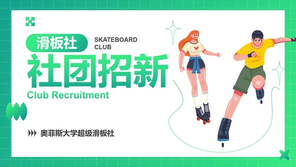 高级渐变青春时尚学生社团招新PPT模板