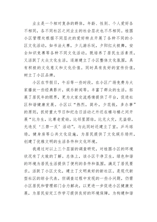 小区环境调查报告14篇.docx