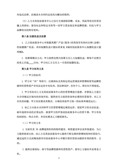 创业服务中心加盟合同
