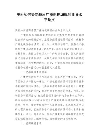 浅析如何提高基层广播电视编辑的业务水平论文.docx