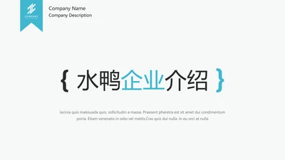 简洁设计公司简介企业宣传动态PPT模板